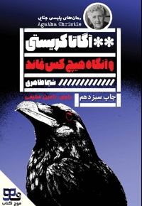 و آنگاه هیچکس نماند
